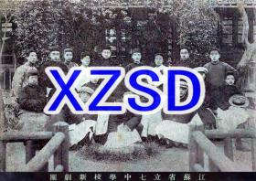江苏省立七中学校（南通）新剧团（翻拍）