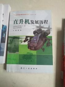 世纪航空科技丛书： 航空武器的发展历程 直升机发展历程 航空科学技术的发展 飞速发展的航空电子 50位专家院士访谈录 飞机发展历程 航空兵与空战 航空发动机的发展历程  八册合售 有水印看图