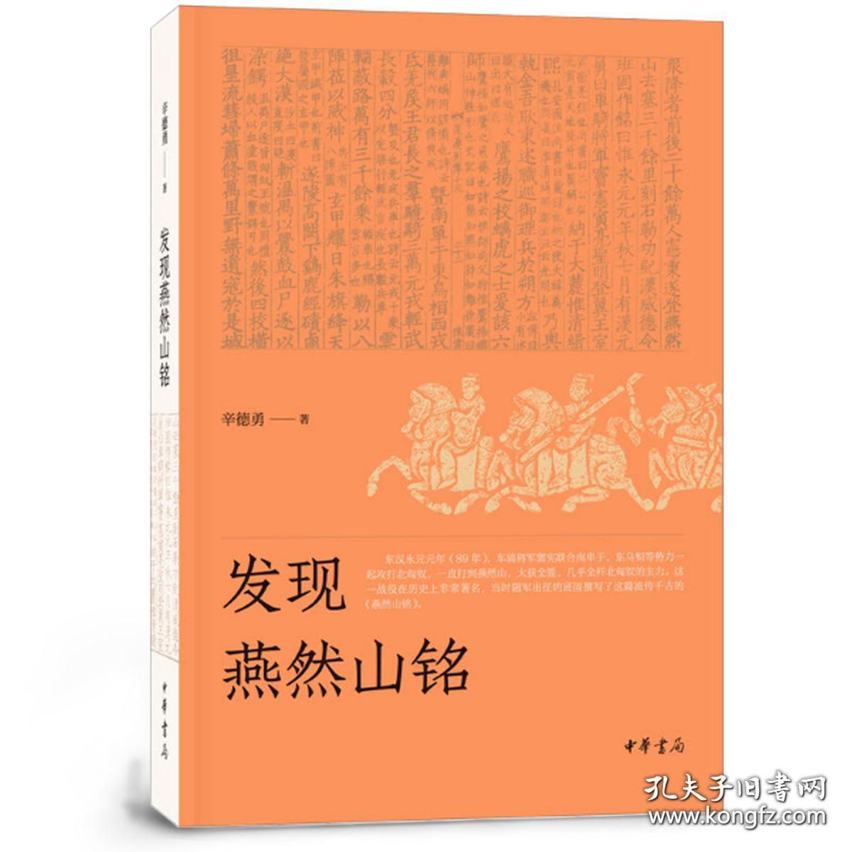《发现燕然山铭》平装，赠辛德勇签名钤印的主题藏书票一枚