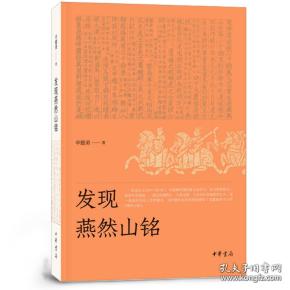 《发现燕然山铭》平装，赠辛德勇签名钤印的主题藏书票一枚