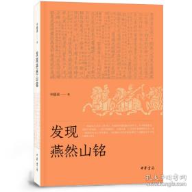 《发现燕然山铭》平装，赠辛德勇签名钤印的主题藏书票一枚