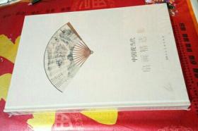 中国现当代扇画精选集（未拆封）