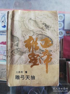 雍正皇帝·雕弓天狼：中册：雕弓天狼