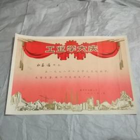 1979年 一张奖状，工业学大庆