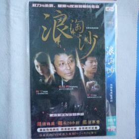 未拆封hdvd：浪淘沙