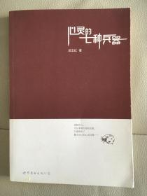 心灵的七种兵器