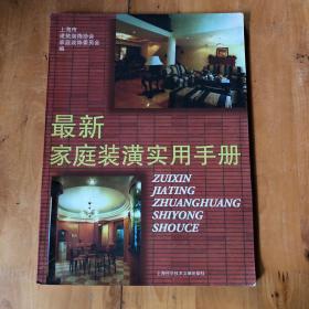 最新家庭装潢实用手册