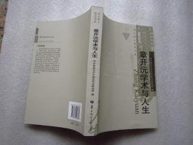 华大学人研究书系：章开沅学术与人生