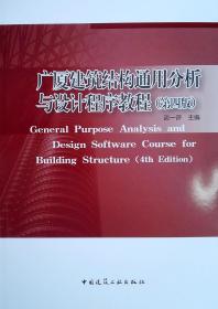 广厦建筑结构通用分析 与设计程序教程(第四版)