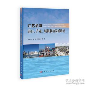 江苏沿海港口、产业、城镇联动发展研究