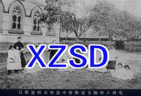 浙江吴兴小学联合运动会中益智女校运动员摄影（翻拍）