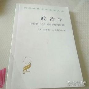 政治学：谁得到什么？何时和如何得到？