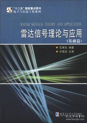 电子与信息工程系列：雷达信号理论与应用（基础篇）