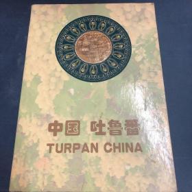 中国吐鲁番 纪念邮票详见图片