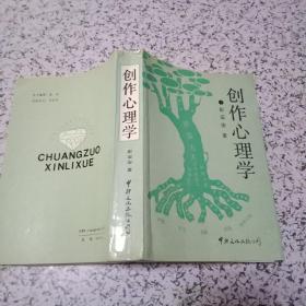 《创作心理学》彭定安签名钤印