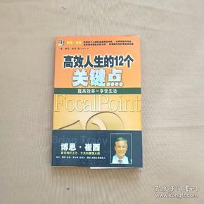 高效人生的12个关键点