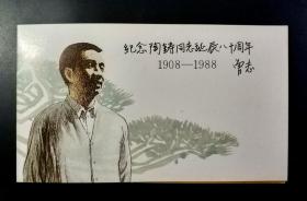 【星星藏苑】1988陶铸诞辰八十周年纪念邮票原地邮折
