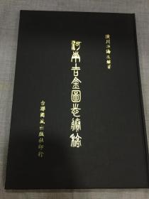 河南吉金图志賸稿（大16开精装烫金，1978年初版）