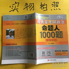 2017肖秀荣考研政治命题人1000题 （试题分册）