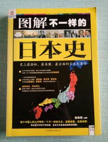 图解不一样的日本史：史上最轻松、最易懂、最全面的日本史著作