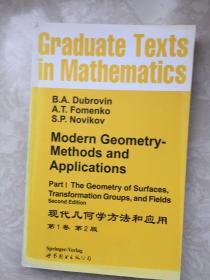 GTM093 现代几何学方法和应用 Modern Geometry- Methods and Applications Part I The Geometry of Surfaces, Transformation Groups and Fields 2nd Edt