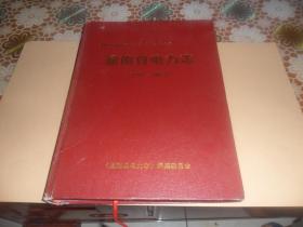 潼南县电力志1992～2013 （大16开精装 ）正版现货