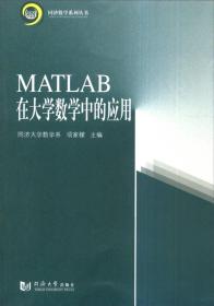 同济数学系列丛书：MATLAB在大学数学中的应用