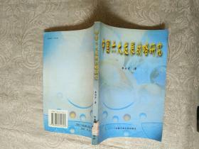 《中國六大發(fā)展戰(zhàn)略研究》館藏書籍！作者，出版社，年代品相，詳情見圖！西7--1   2020年10月30日