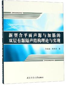 新型含平面声源与加筋的双层有源隔声结构理论与实现