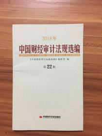 （包邮）中国财经审计法规选编2018.22