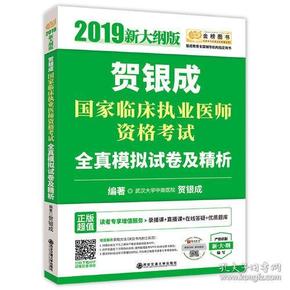 贺银成国家临床执业医师资格考试 贺银成 全真模拟试卷及精析 2019新大纲版