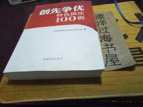 创先争优特色做法100例