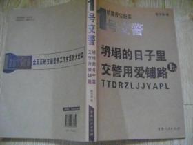 1号交警——坍塌的日子里，交警用爱铺路