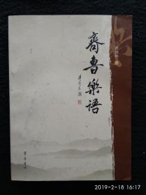 齐鲁乐语 张桂林（签名本），中国音协理事，山东文联副主席，山东音协主席，音乐大观主编。著名音乐家徐沛东题跋，青年画家公冶繁省设计封面