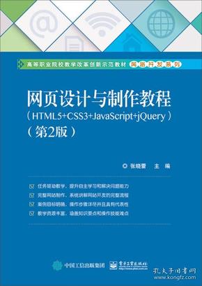 网页设计与制作教程（HTML5+CSS3+JavaScript+jQuery）（第2版）