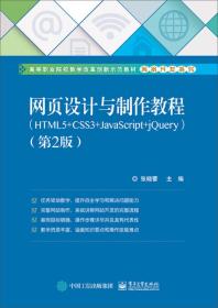 网页设计与制作教程（HTML5+CSS3+JavaScript+jQuery）（第2版）
