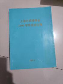 上海市焊接学会1999年年会论文集