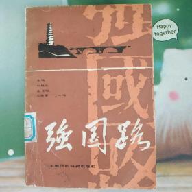 强国路
