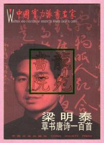 书95品16开签名本《梁明泰草书唐诗一百首》中国社会出版社2000年4月1版1印