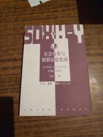 社会变革与婚姻家庭变动：20世纪30-90年代的冀南农村