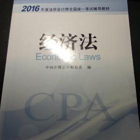 2016年度注册会计师全国统一考试辅导教材：经济法