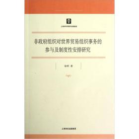 非政府组织对世界贸易组织事务的参与及制度性安排研究