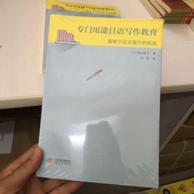 专门用途日语写作教育 着眼于论文图示的形成