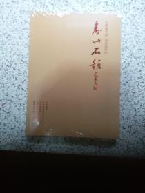 礼赞新中国奋进新时代《寿山石韻》艺术大展。带塑封