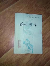 梼杌闲评 祷杌闲评 梼扤闲评