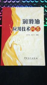 润滑油应用技术问答  关子杰钟广飞编著  中国石油出版社