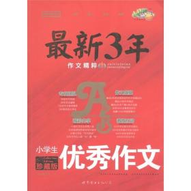 小桔喜红皮书·最新3年作文精粹：小学生优秀作文（珍藏版）