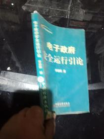 電子政府安全運行引論 書脊處破損