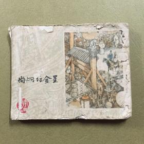 连环画 尚炯访金星