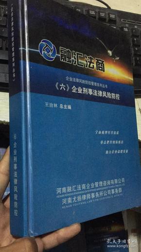 融汇法商 企业法律风险防控管理系列丛书 六 企业刑事法律风险防控